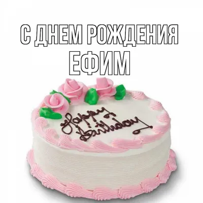 Фотография с пожеланиями на День рождения для Ефима в формате WebP