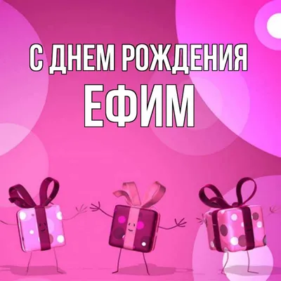 Картинка с теплыми поздравлениями Ефима