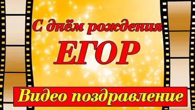 Открытка именная А5, С днём рождения, Егор. Подарок двоюродному брату -  купить с доставкой в интернет-магазине OZON (1072642871)