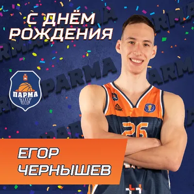 С днём рождения, Егор!