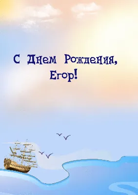 Открытки и картинки С Днём Рождения, Егор Сергеевич!