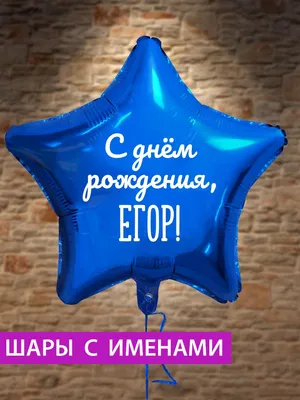 Желаем Егору много счастья и удачи в жизни! 