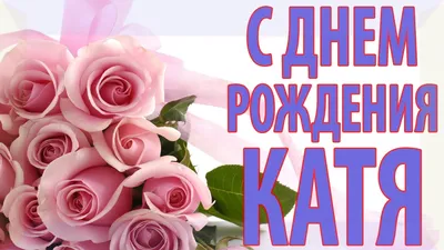 Открытки \"С днём рождения, Екатерина\" (Катя): 380 картинок | С днем рождения,  Поздравительные открытки, Именины