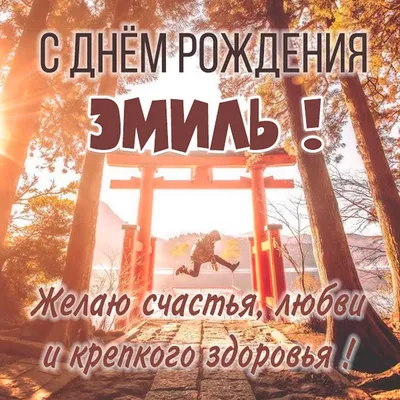 С Днем рождения, Эльдар! Красивое изображение для использования в книге