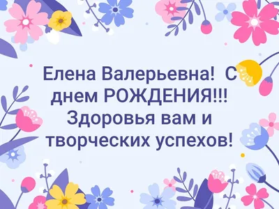 Открытка С Днём Рождения, Елена! Поздравительная открытка А6 в крафтовом  конверте. - купить с доставкой в интернет-магазине OZON (1275353515)