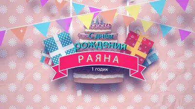 Счастливого Дня рождения, Элина! Скачайте эту картинку бесплатно