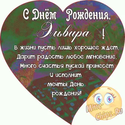 С днем рождения, Эля - Страница 5 - О приятном / поздравления - Форум  Туртранс-Вояж