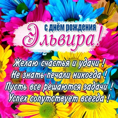 Открытки с именем Эльвира