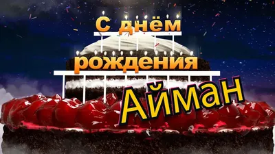 Счастливого Дня рождения, Эмма!