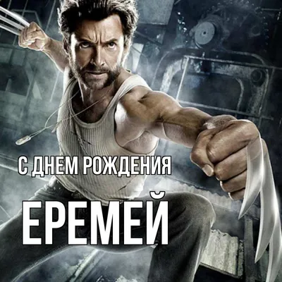 С Днем рождения, Еремей! Самые красивые фотографии на память