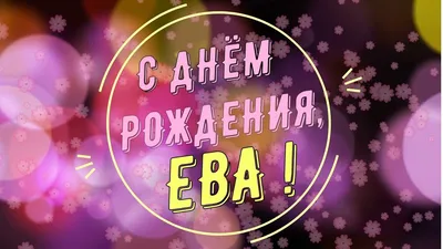 Открытки и прикольные картинки с днем рождения для Евы