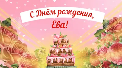 С Днем Рождения Ева - картинки (34 шт.).