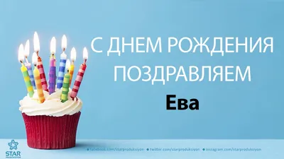 Картинки и открытки с Днем рождения, ЕВА! – Привет Пипл!