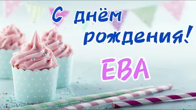 С днем рождения, Ева!» — создано в Шедевруме