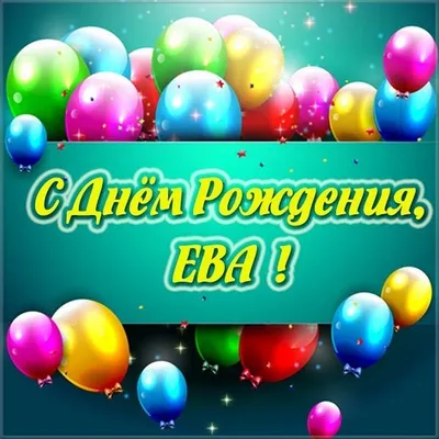 Фотооткрытка на День рождения, Ева! Формат WebP