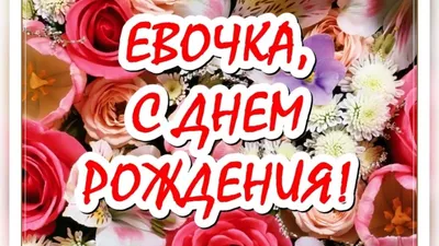 Поздравления с Днем рождения, Ева! Фотография с поздравительной открыткой