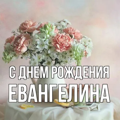 Счастливого Дня Рождения, Евангелина! 