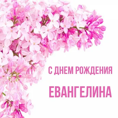 Поздравления с Днем Рождения, Евангелина! 