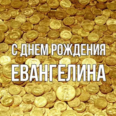 Особый день рождения для особенной Евангелины! 