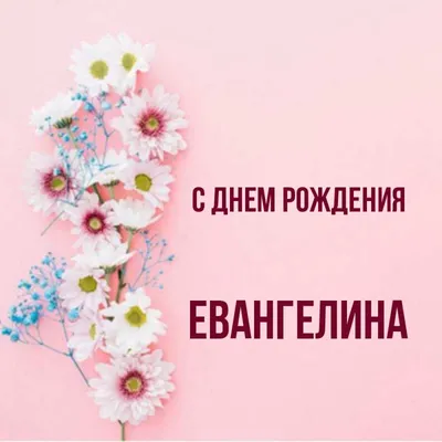 Прекрасный день рождения для прекрасной Евангелины! 