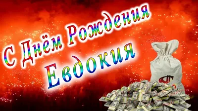 Желаем Евдокии много радости и улыбок! Красивая фотография в формате PNG