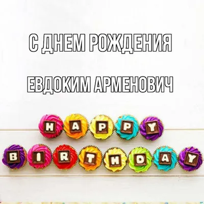 Поздравляем Евдокима с Днем рождения! Скачайте фото в высоком разрешении