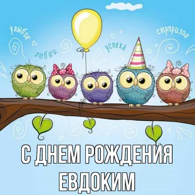 С Днем рождения, Евдоким! Загрузите фотографию в формате WebP