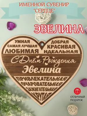 С Днем Рождения, Эвелина! Фото с милыми животными