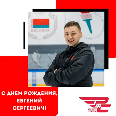 С Днем рождения, Евгений Владимирович!