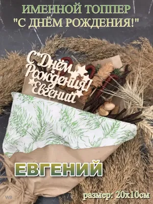 С днём рождения, Евгений! - Gif Открытки в подарок