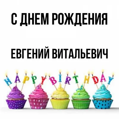 Изображения с пожеланиями на День рождения Евгений