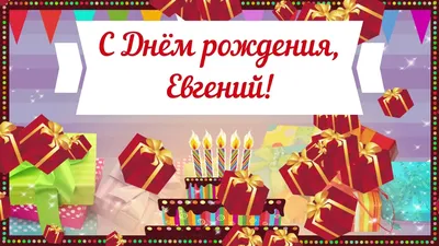 С Днем рождения, Евгений! Фото с поздравлением