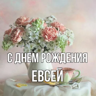 Улыбки и счастье на день рождения Евсея