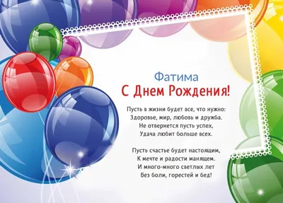 С Днем Рождения Фатима - картинки - эксклюзивные именные картинки. |  Birthday wishes and images, Birthday wishes with name, Cool happy birthday  images