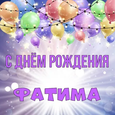 С Днем Рождения Фатима - картинки - эксклюзивные именные картинки. | Carte  anniversaire gratuite, Carte virtuelle anniversaire, Carte anniversaire