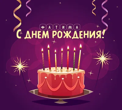 Сердце розовое и сердце малиновое, шары именные, фольгированные, с  надписями, для девушки и девочки \"С днем рождения, Фатима!\", 2 шарика -  купить в интернет-магазине OZON с доставкой по России (1220085148)