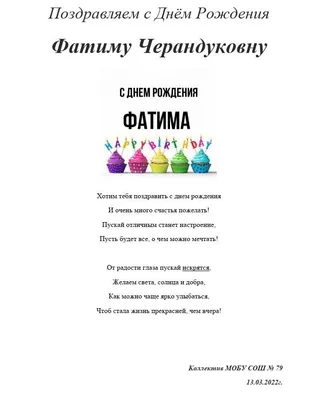 Фатима, с Днём Рождения: гифки, открытки, поздравления - Аудио, от Путина,  голосовые