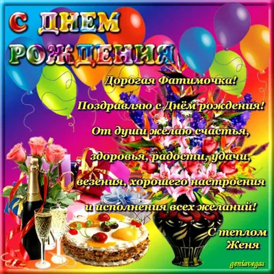 Фатима, с Днём Рождения: гифки, открытки, поздравления - Аудио, от Путина,  голосовые