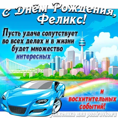 С Днем рождения Феликс фото