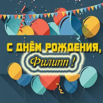 С Днем рождения, Филипп! 