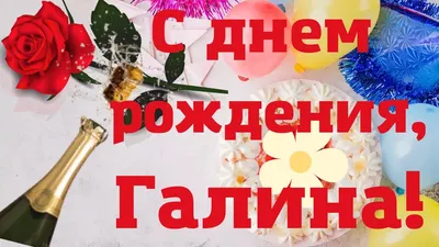 Желаем тебе много улыбок и радости, Галина!