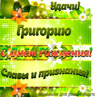 Фотооткрытки с цветами и пожеланиями на День рождения Георгия (WebP)