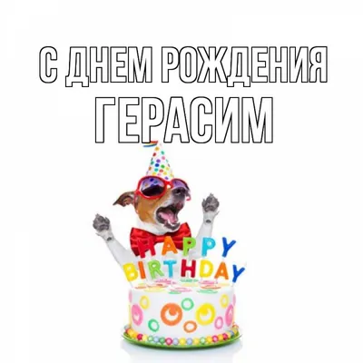 С Днем рождения, Герасим! Красивые фото и картинки