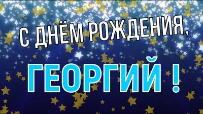 Открытки и картинки С Днём Рождения, Григорий Михайлович!