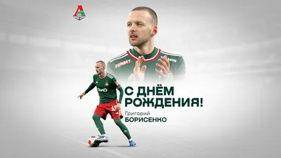 Сегодня день рождения отмечает Григорий Панин 🎉 Поздравляем нашего  капитана и желаем крепкого здоровья, семейного.. | ВКонтакте