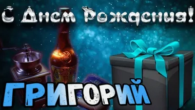 ГЕОРГИЙ, с Днём Рождения ! / С Днём Рождения, ЖОРА ! / Поздравление с Днём  Рождения ГЕОРГИЮ ! - YouTube