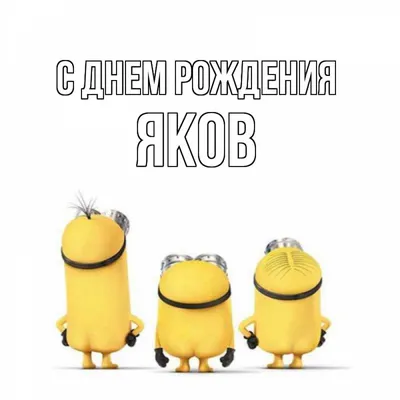 Поздравляем с Днем рождения, Яков! Красивое изображение для твоего праздника