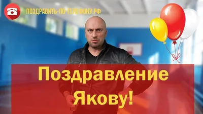 С Днем рождения, Яков! Скачай картинку в формате PNG