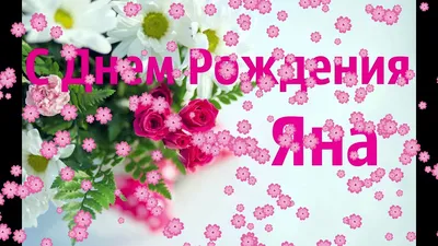 Поздравляем Яна с Днем Рождения! Пусть сегодняшний день будет запоминающимся