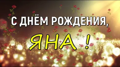 Счастья, здоровья и благополучия - вот что мы желаем Яну в новом году жизни